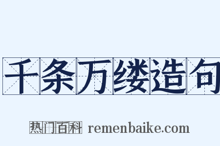 千条万缕造句是什么意思的图片